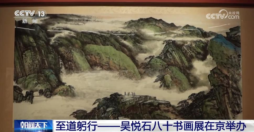 至道躬行——吴悦石八十书画展在京举办