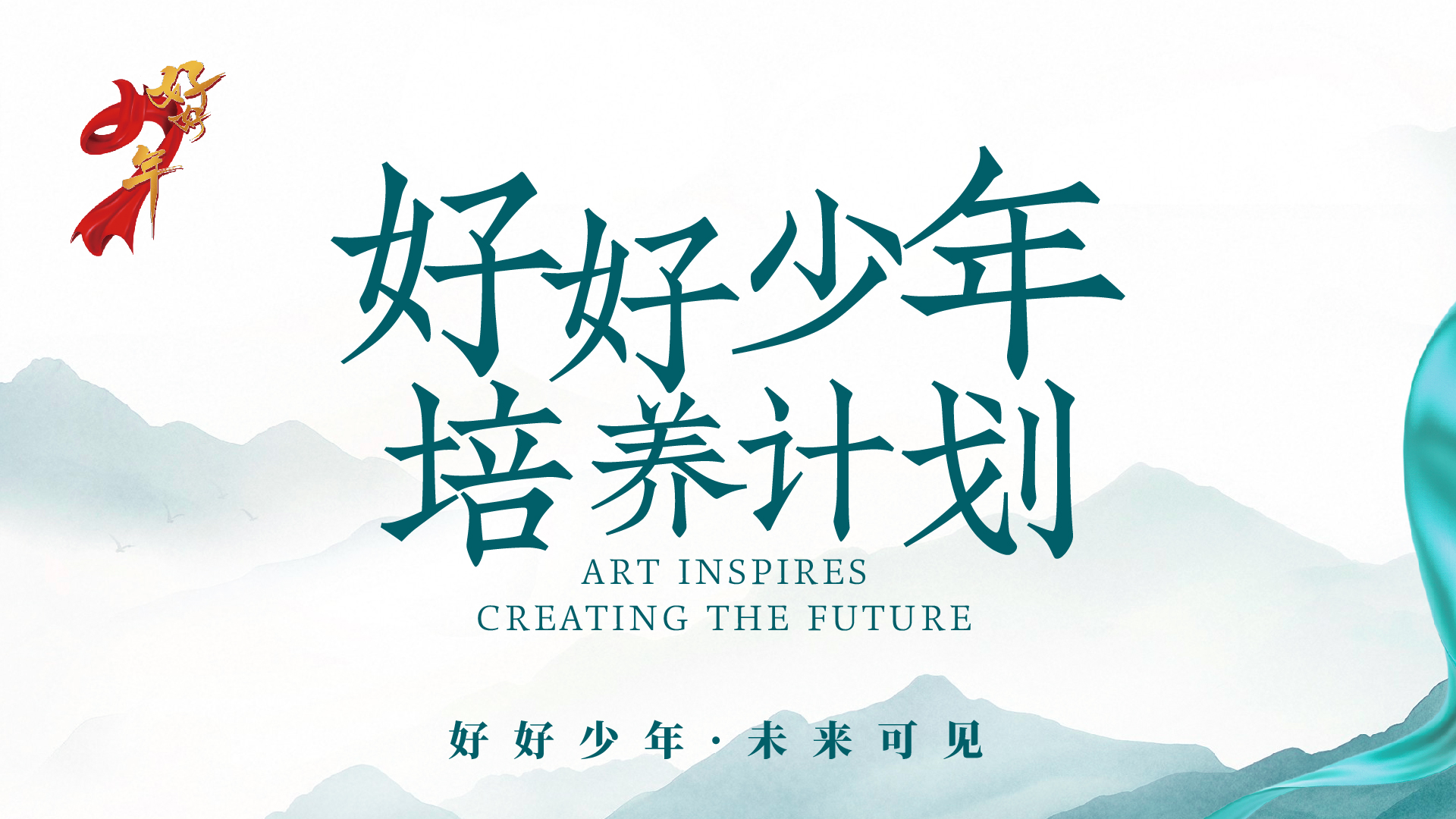 “好好少年”2025年度培养计划广州启动