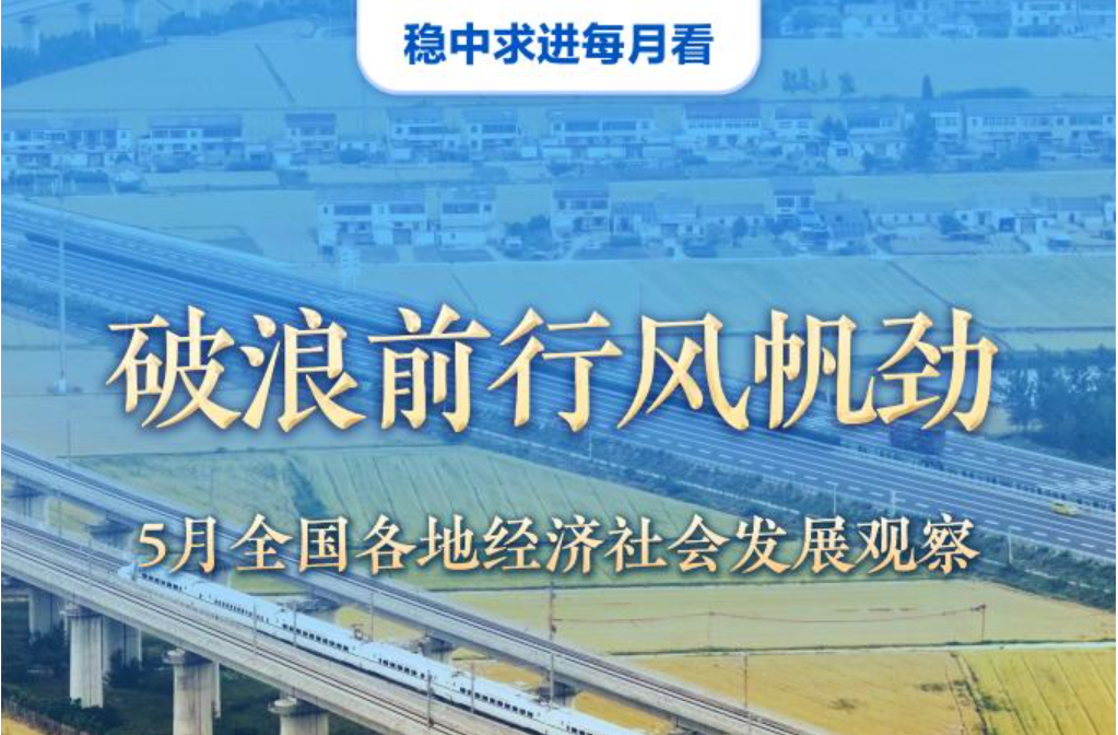 破浪前行风帆劲——5月全国各地经济社会发展观察