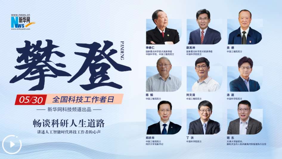 攀登——5·30全国科技工作者日特别报道