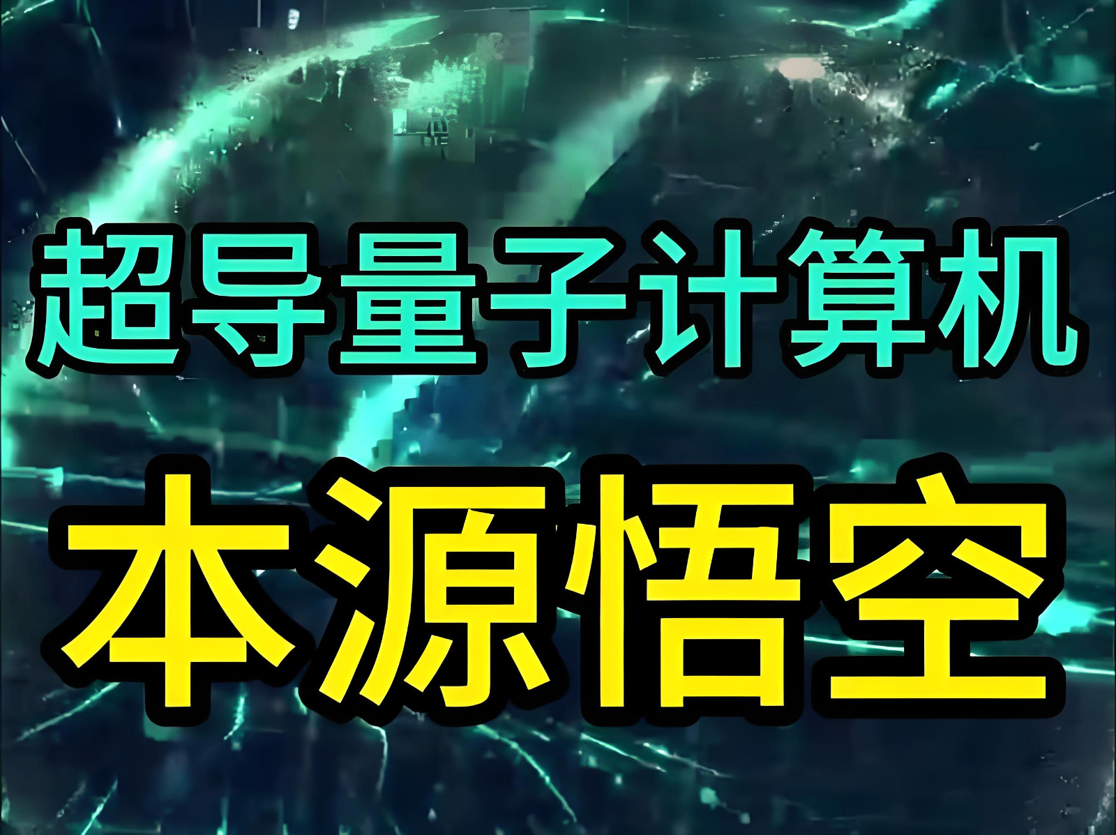 “本源悟空”完成超50万个全球量子计算任务