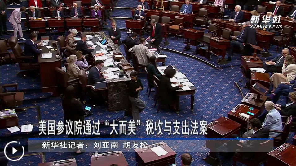 美国参议院通过“大而美”税收与支出法案