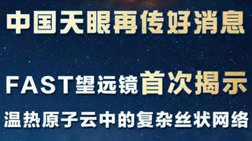 “中国天眼”看清极高速星际云内结构细节