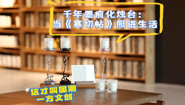这才叫国潮·一方文创千年墨痕化烛台：当《寒切帖》照进生活