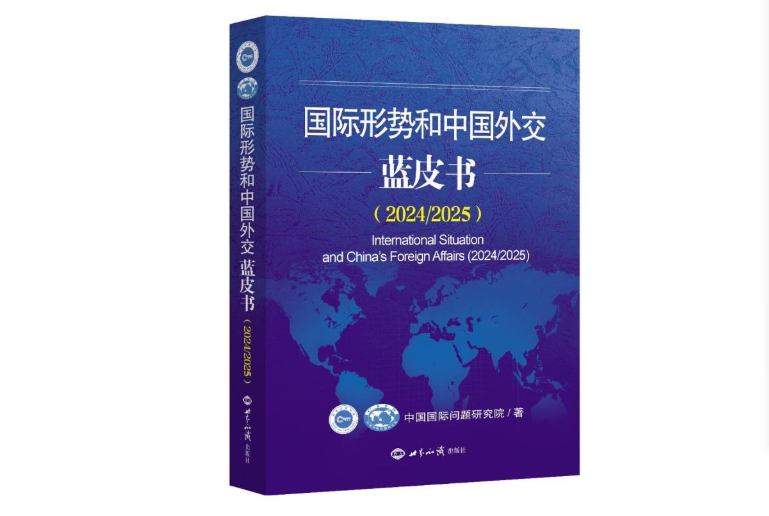 蓝皮书：中国外交为世界和平与发展事业作出新贡献