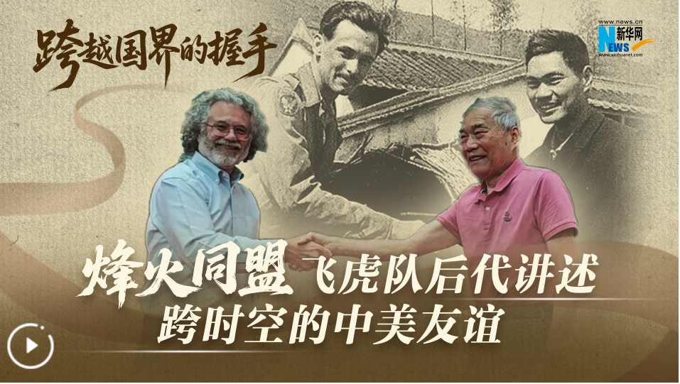 跨越国界的握手|烽火同盟 飞虎队后代讲述跨时空的中美友谊