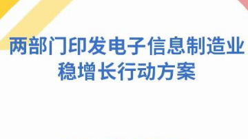 两部门印发电子信息制造业稳增长行动方案