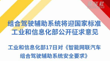 组合驾驶辅助系统将迎国家标准 工业和信息化部公开征求意见