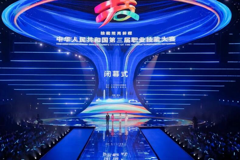 第三届全国技能大赛圆满闭幕