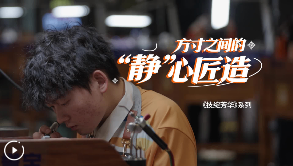 《技绽芳华》丨方寸之间的“静”心匠造