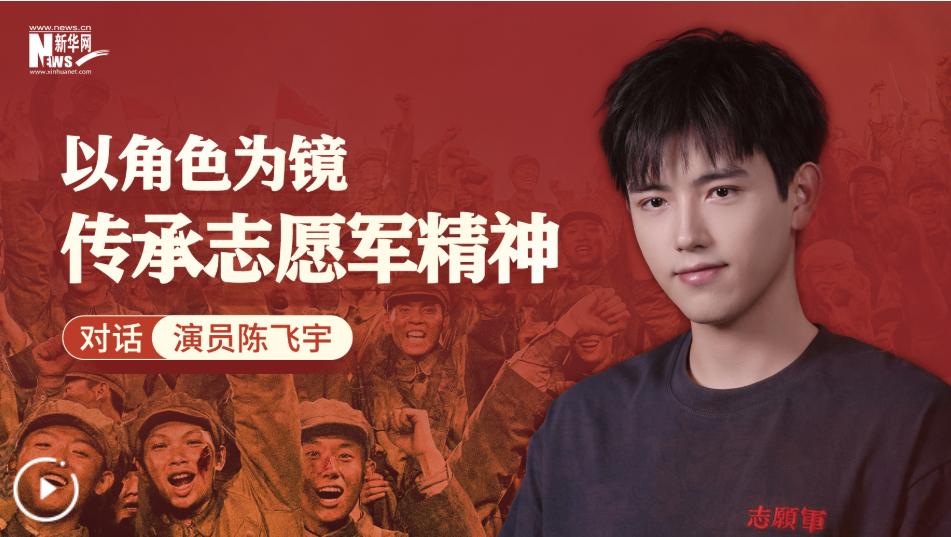 对话陈飞宇:以角色为镜,传承志愿军精神