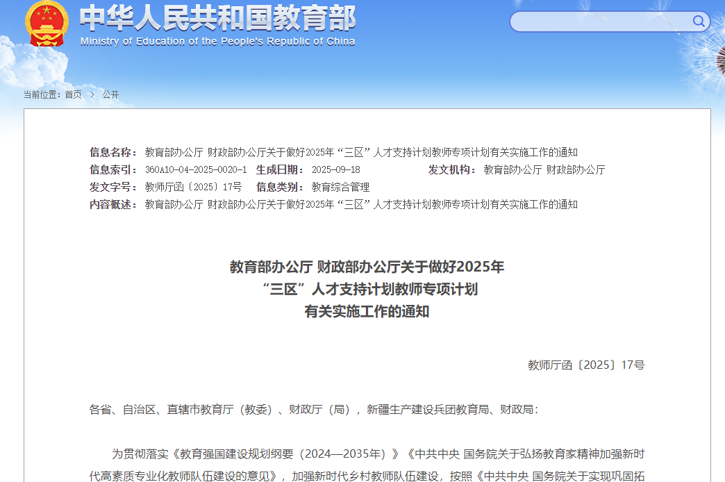 教育部、财政部部署2025年“三区”人才支持计划教师专项计划