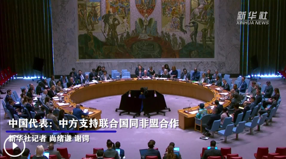 中国代表:中方支持联合国同非盟合作