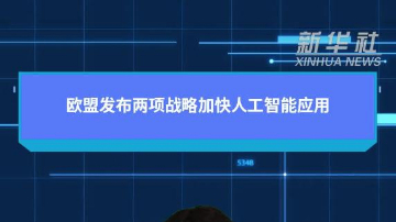 欧盟发布两项战略加快人工智能应用