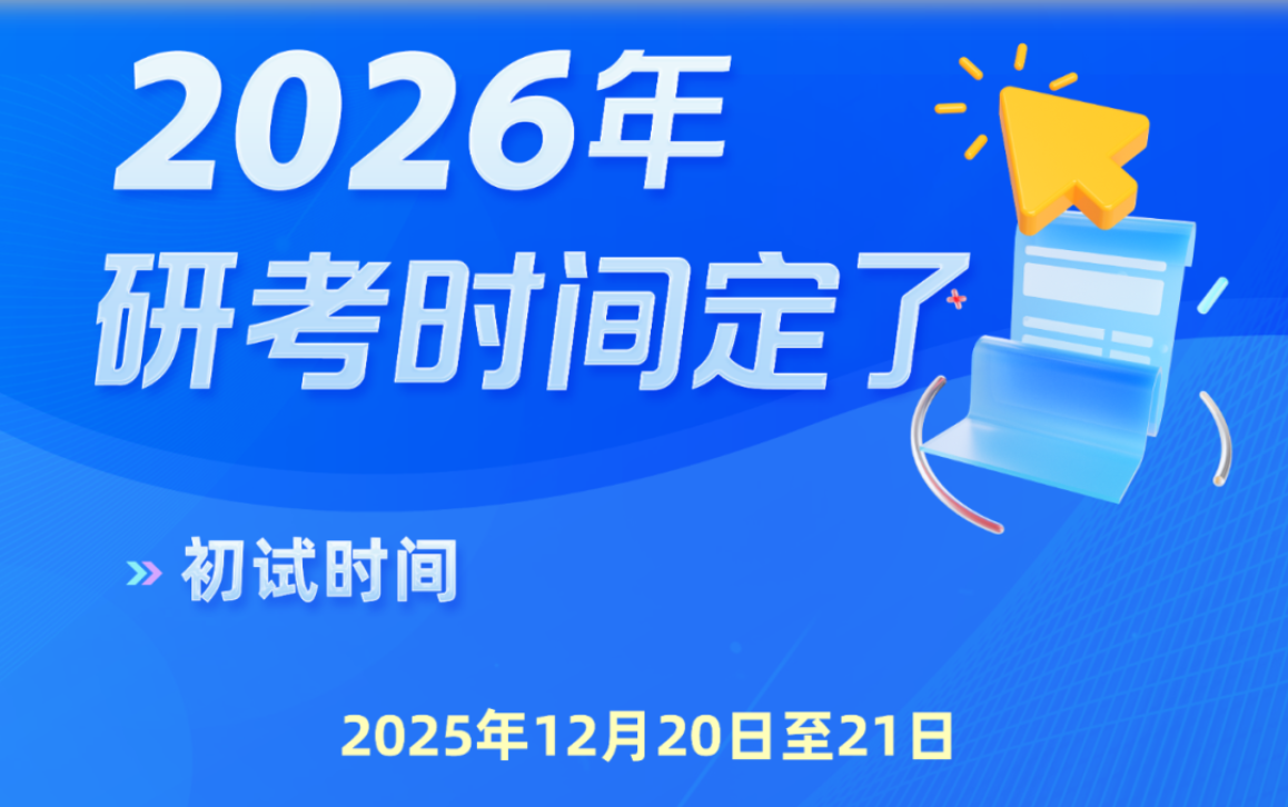 2026年考研开始预报名