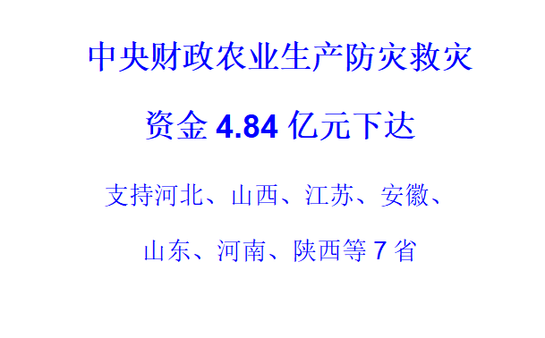 中央财政农业生产防灾救灾资金4.84亿元下达