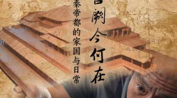 秦咸阳城遗址:咸阳宫阙今何在 探寻秦帝都的家国与日常
