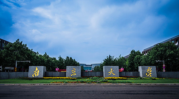 “台湾光复与南海诸岛收复主题展”在南京大学举行