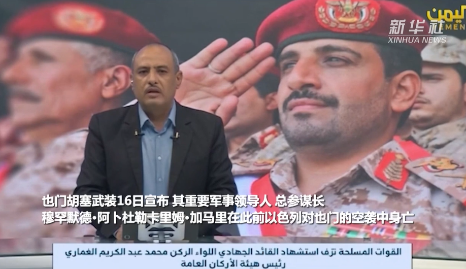 也门胡塞武装宣布其总参谋长在以军空袭中身亡