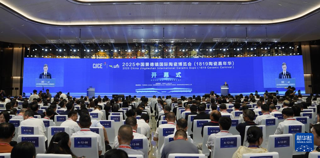 2025中国景德镇国际陶瓷博览会开幕