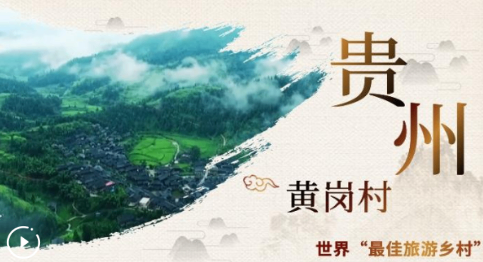 一起来打卡!带你走遍中国4个新增世界“最佳旅游乡村”