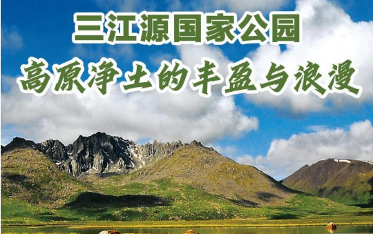 三江源国家公园:高原净土的丰盈与浪漫