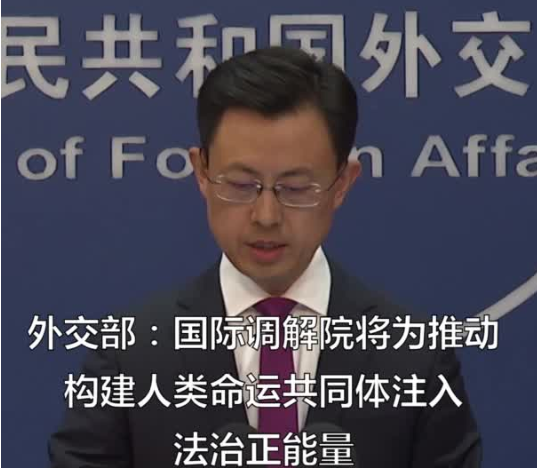 外交部:国际调解院将为推动构建人类命运共同体注入法治正能量