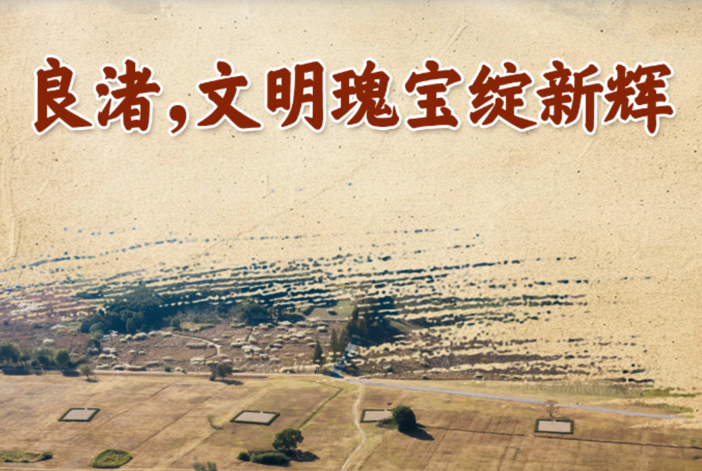 良渚,文明瑰宝绽新辉