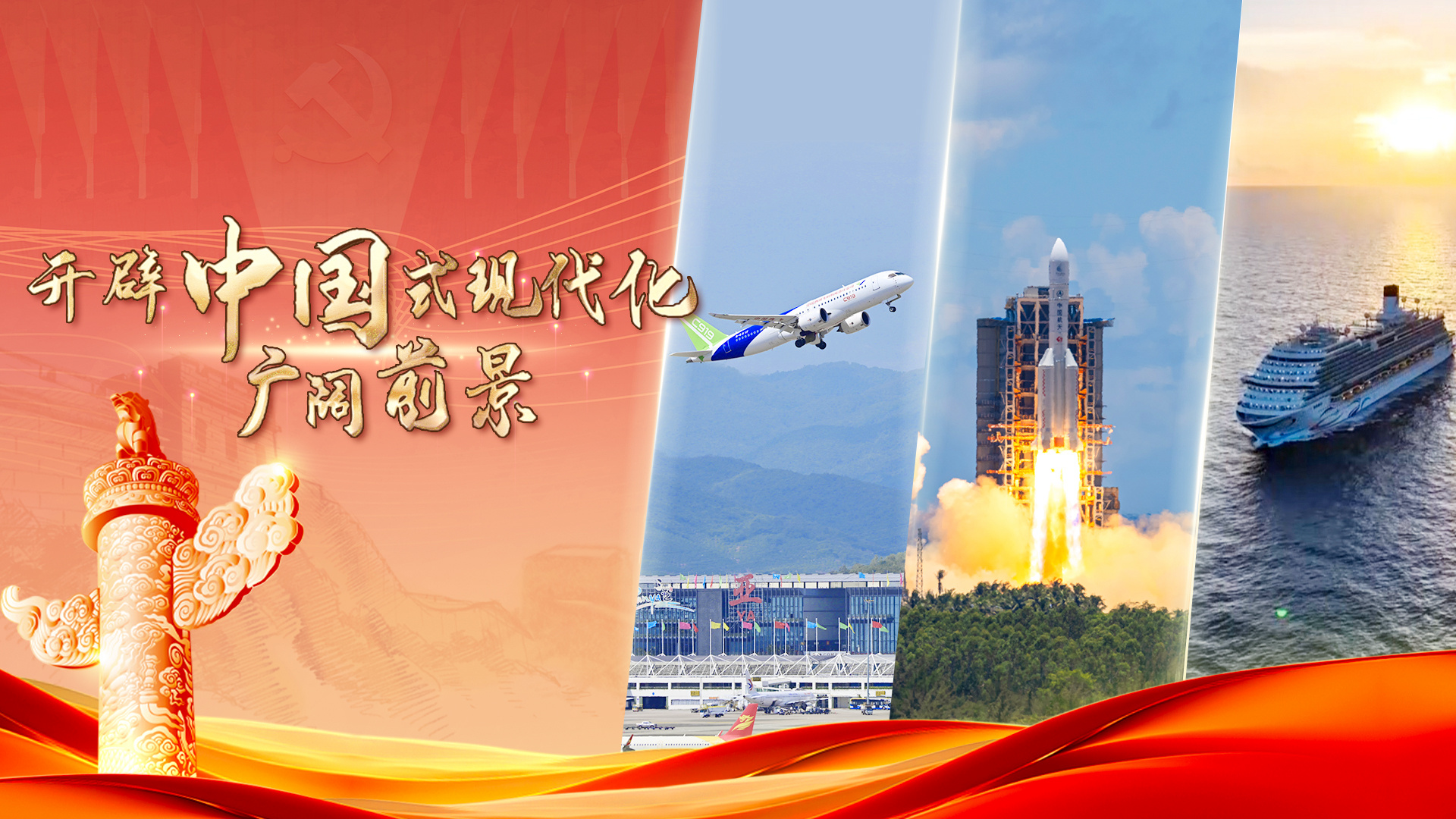 向着中国式现代化的光明前景迈进——从“十四五”看中国信心