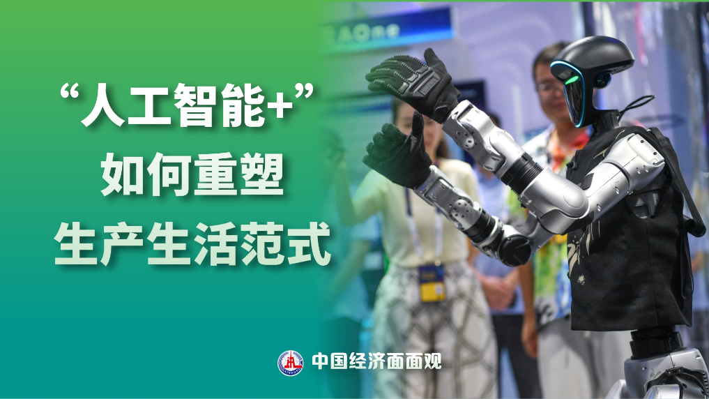 “人工智能+” 如何重塑生产生活范式?