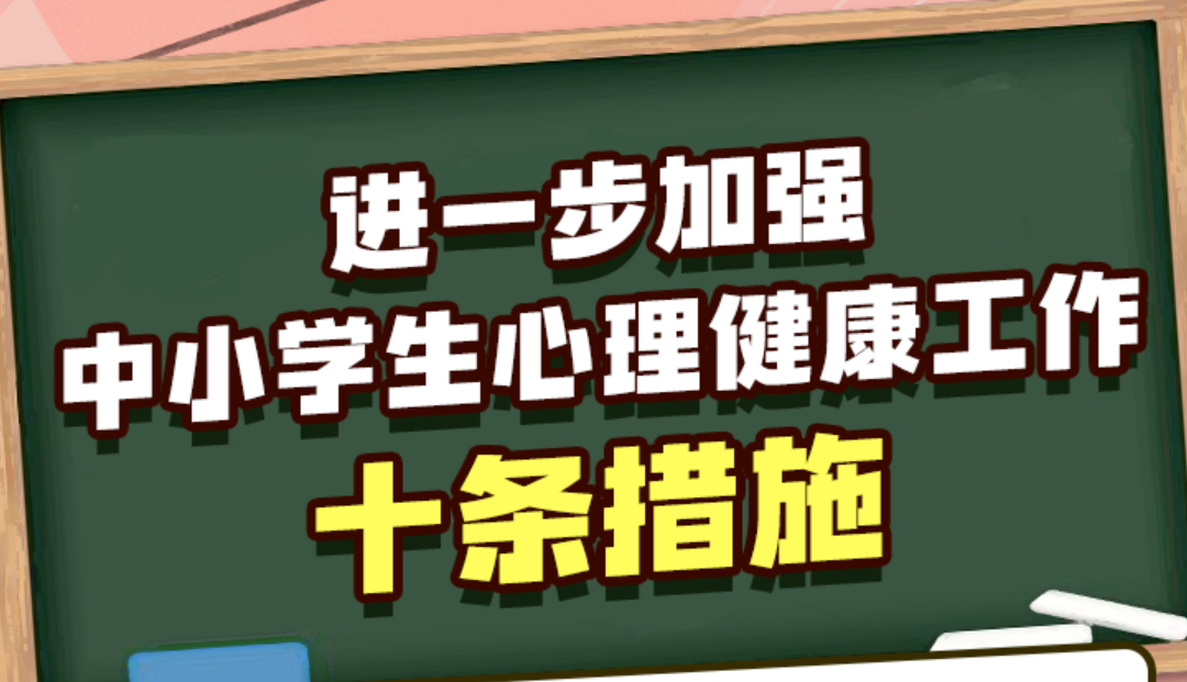教育部发布10条措施,进一步加强中小学生心理健康工作