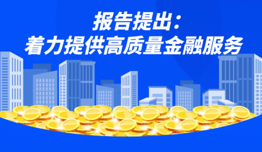 报告提出:着力提供高质量金融服务