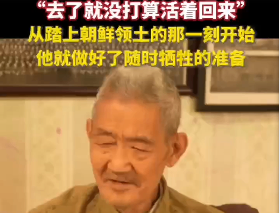 抗美援朝老兵:“去了就没打算活着回来”