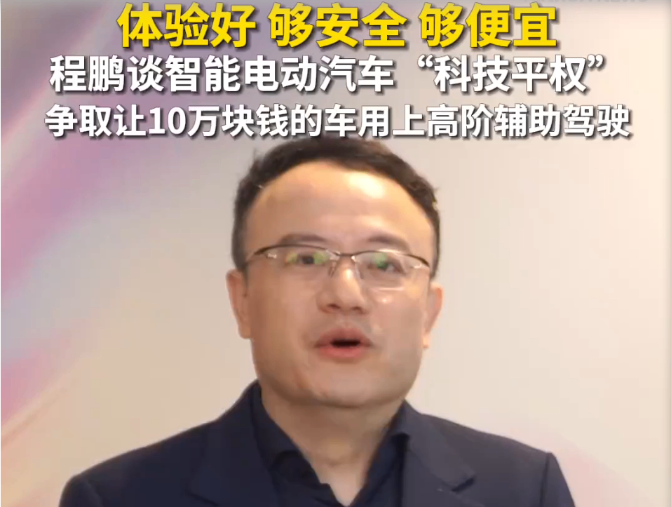 程鹏谈智能电动汽车“科技平权”