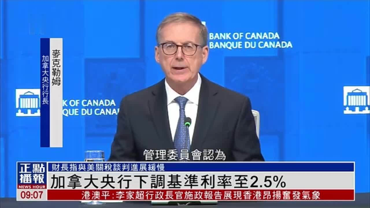 加拿大央行下调基准利率至2.25%