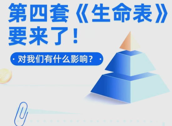 金融监管总局发文推动行业规范使用第四套生命表