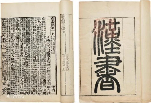 中国第一部断代史《汉书》