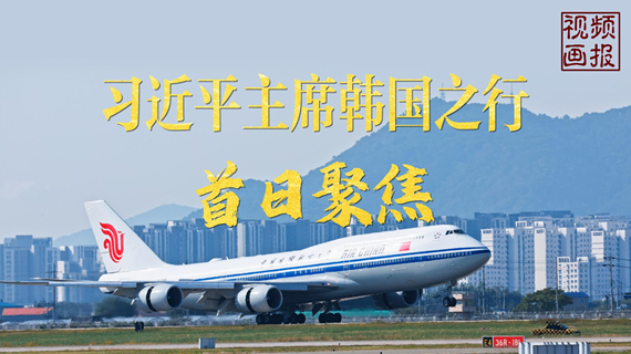 习近平主席韩国之行首日聚焦