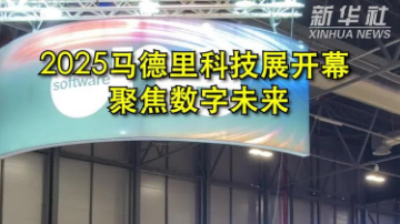 2025马德里科技展开幕 聚焦数字未来