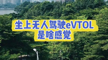 四中全会精神在基层 | 坐上无人驾驶eVTOL是啥感觉?