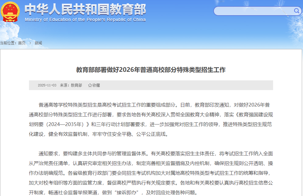 教育部部署做好2026年普通高校部分特殊类型招生工作