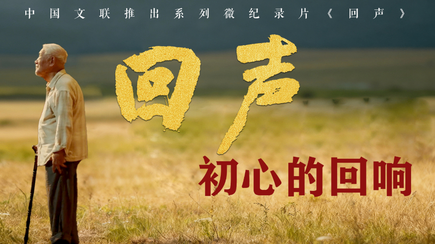 《回声》第四集：《初心的回响》