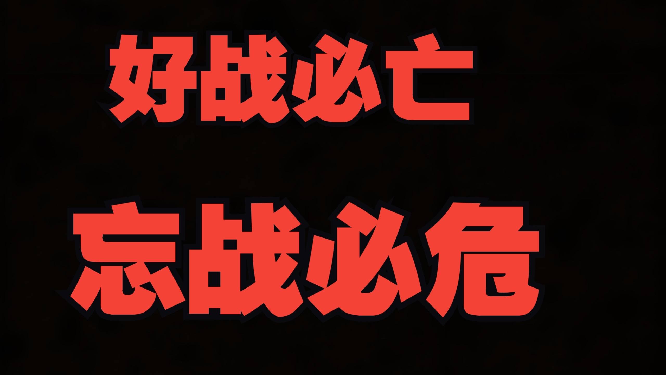 外交部：忘战必危、好战必亡，绝不允许日本军国主义复活