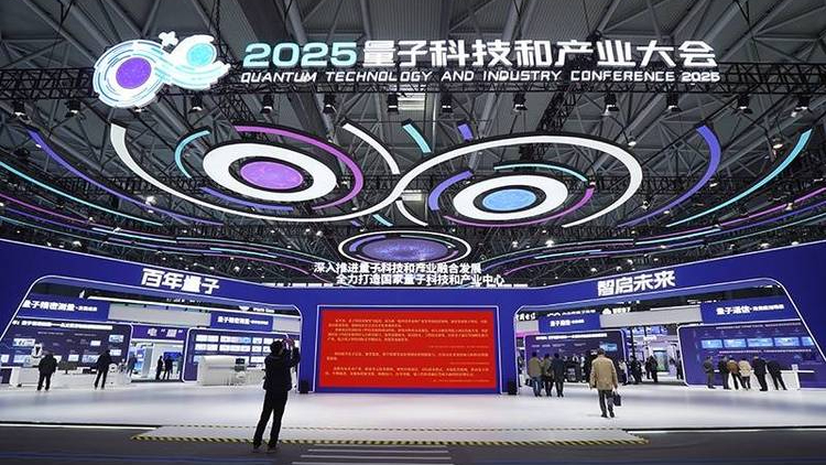 多项重大成果亮相2025量子科技和产业大会