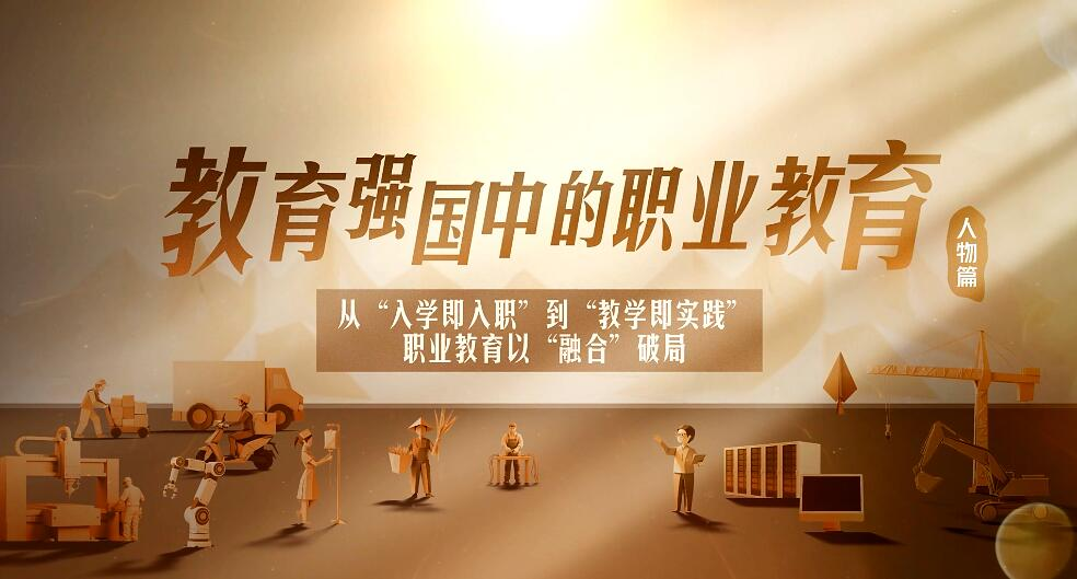 严纯华：从&ldquo;入学即入职&rdquo;到&ldquo;教学即实践&rdquo; 职业教育以&ldquo;融合&rdquo;破局