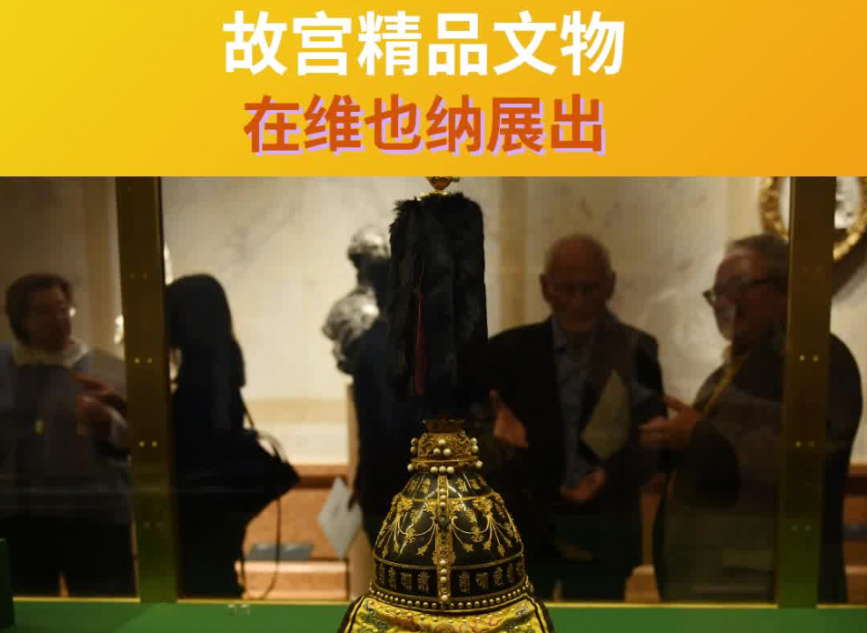 故宫精品文物在维也纳展出