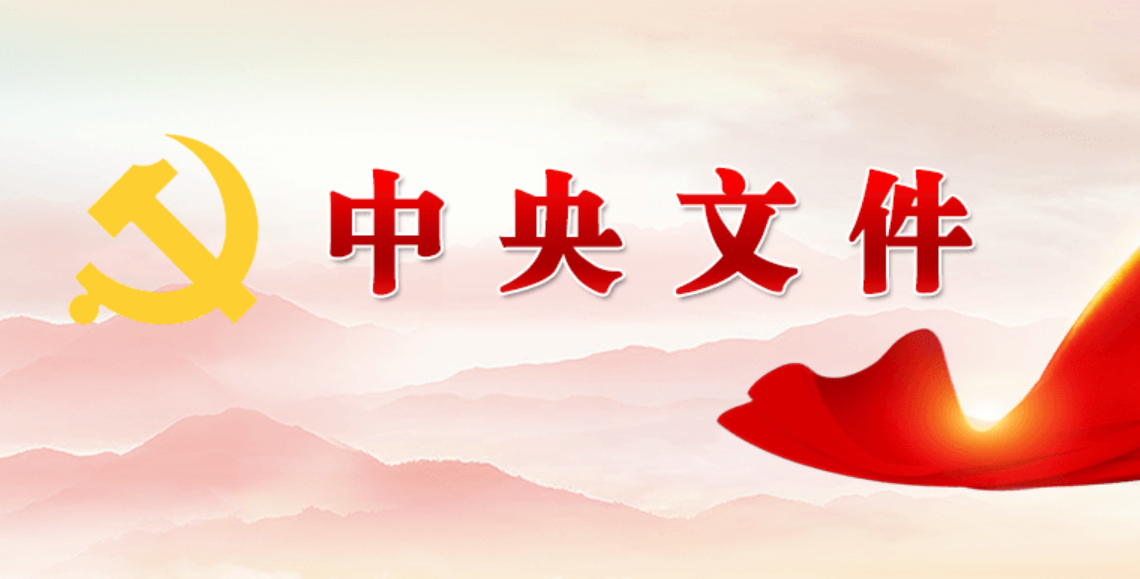 中共中央印发《中国共产党工作机关条例》