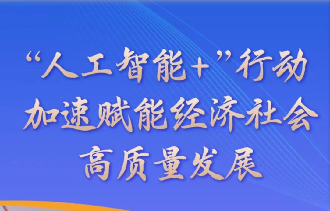 &ldquo;人工智能+&rdquo;行动加速赋能经济社会高质量发展