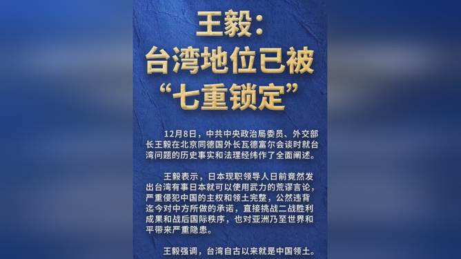 王毅：台湾地位已被&ldquo;七重锁定&rdquo;