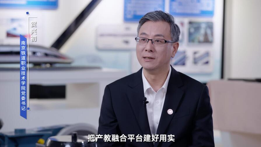 南京铁道职业技术学院党委书记贺兴初：以产教融合深实践 育轨道交通高技能人才